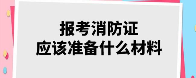 消防证去哪里正规报名