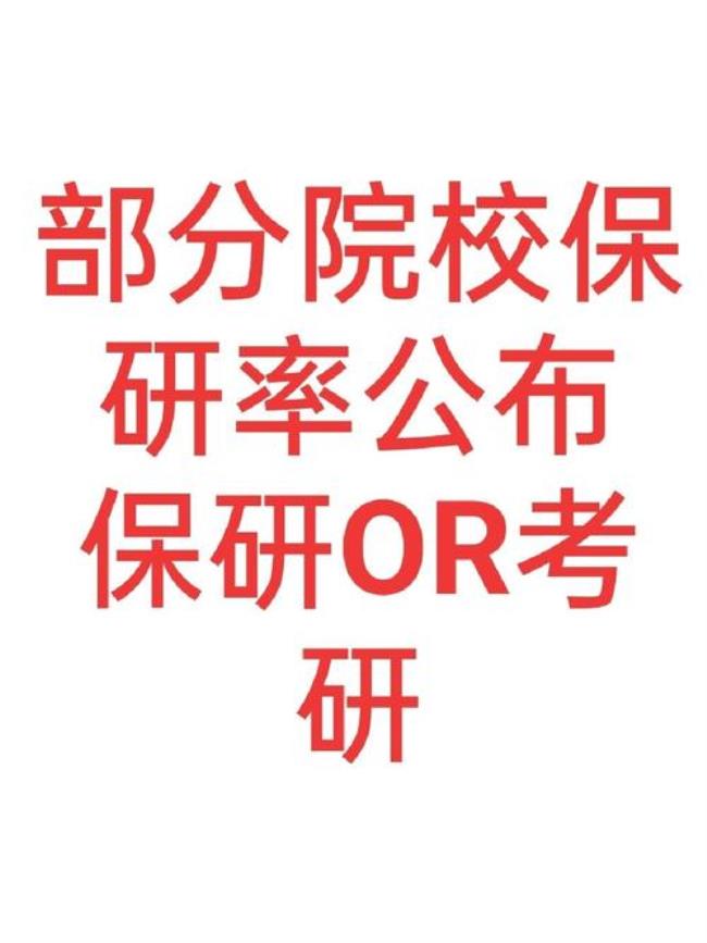 北方工业大学保研率