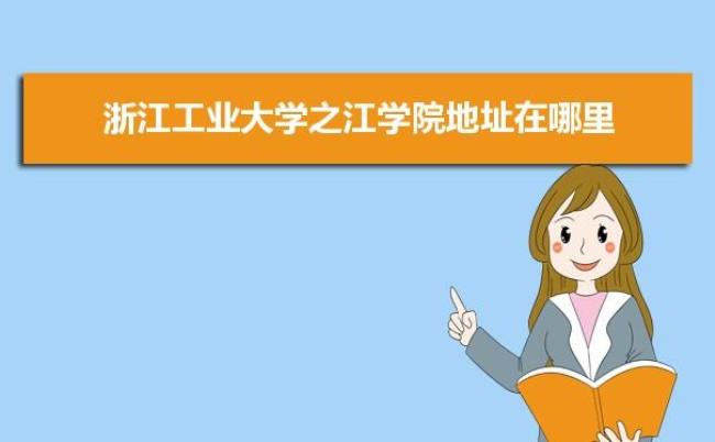 浙江工业大学学院分布