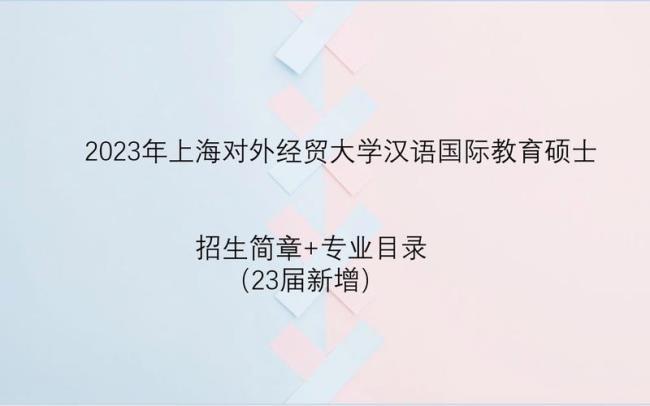 2022上海对外经贸大学考研时间