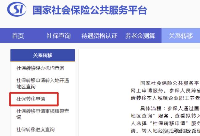 中山市社保转移网上办理