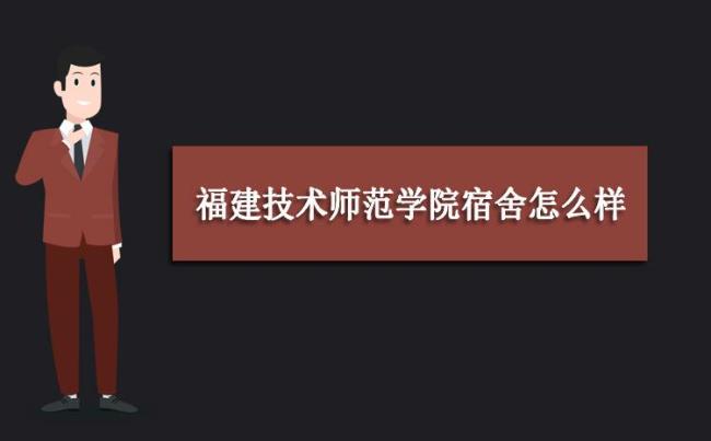 福建技术师范学院占地面积