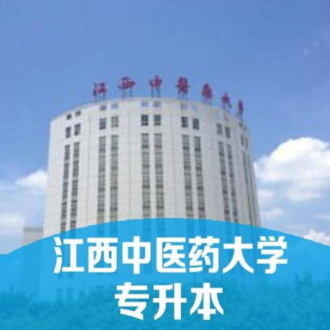 江西中医药大学怎么样