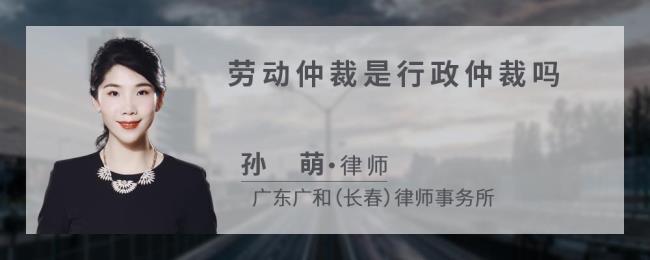 仲裁不受理是是行政诉讼吗