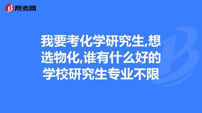 化学考研不考物化可以嘛