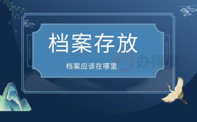 为什么在学校查不到档案信息