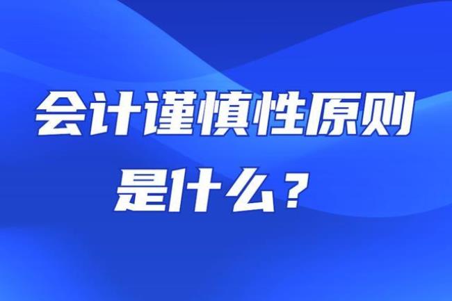 会计的原则和意义