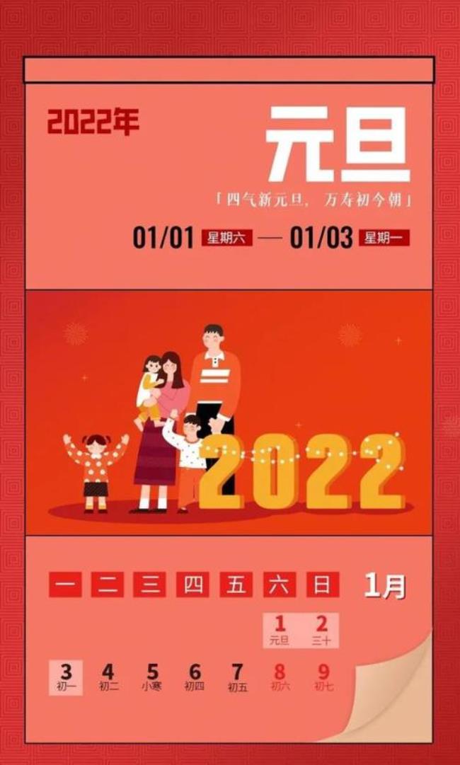 2022元旦法定节假日