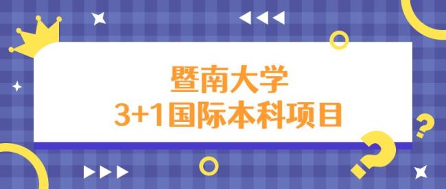 财经大学的中外合作3+1可靠么