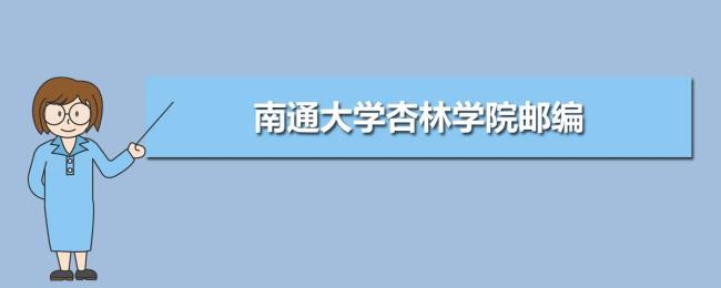 江苏南通大学杏林学院怎么样