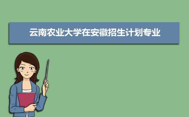 云南农业大学哪些专业在本校区