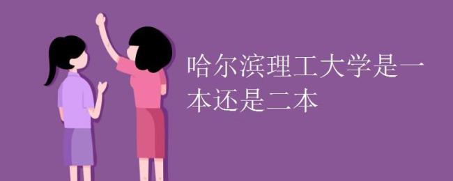 哈尔滨理工大学艺术类是几本