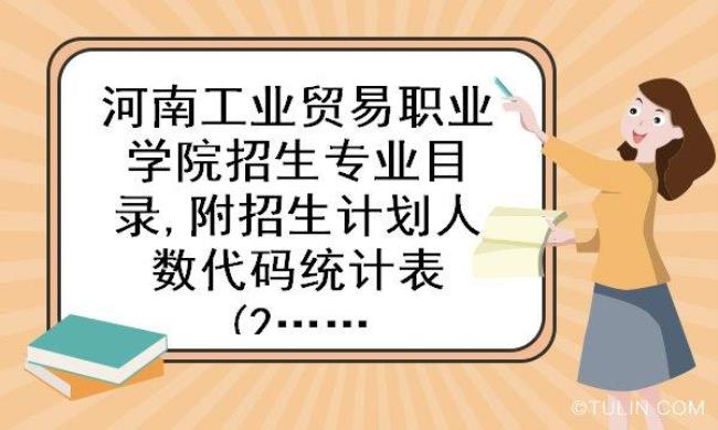 河南工业贸易职业学院王牌专业