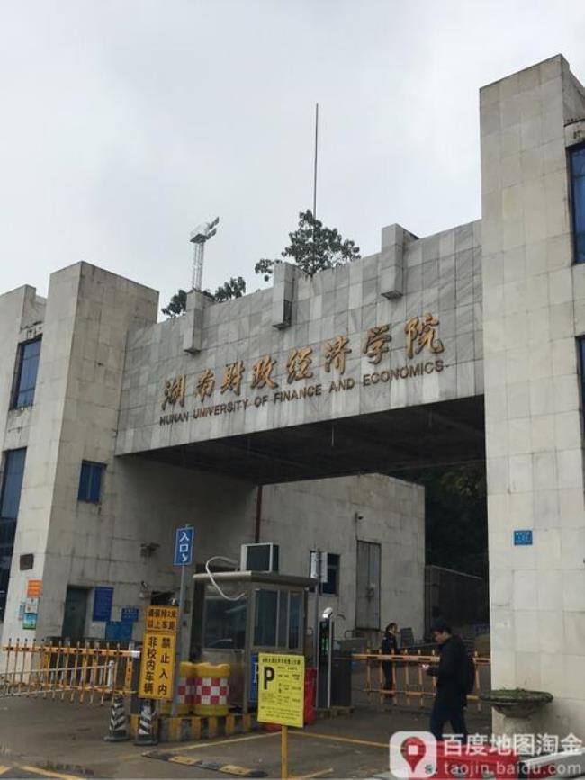 衡阳财经学院属于湖南高校吗