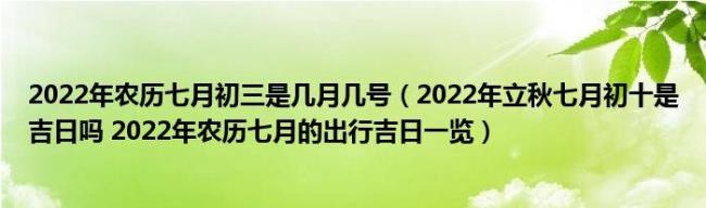 2022年10初八农历是几号