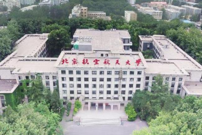 北京航空大学是干什么的