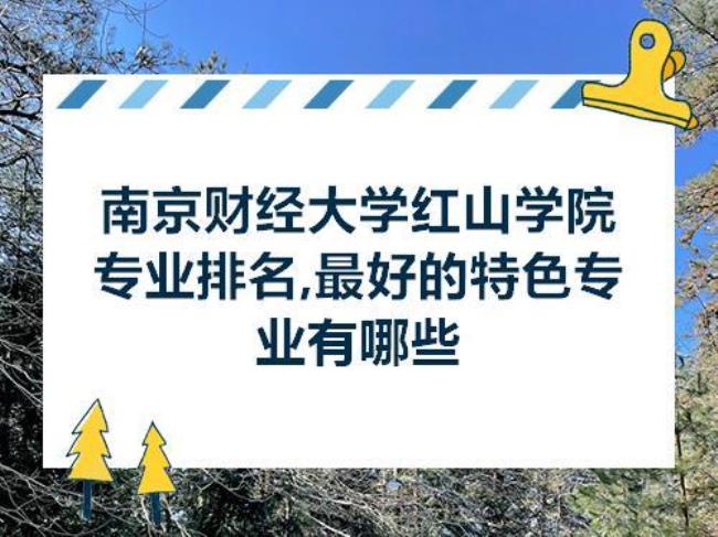 上南京财经大学到底好不好的