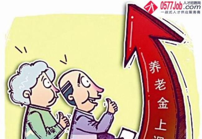 浙江养老金调整细则