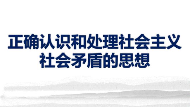 如何正确认识和处理人生矛盾