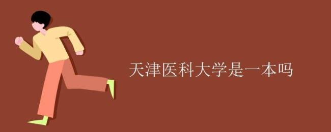 天津商学院是一本吗