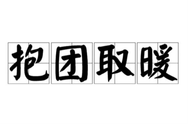 抱团取暖游戏规则