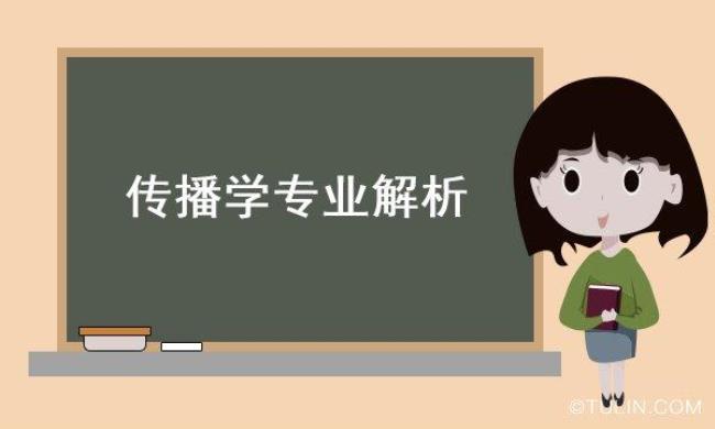 新闻学和传播学哪个更好一点