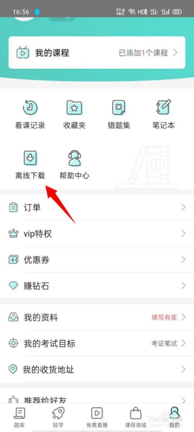 一起考教师APP怎么注销账号