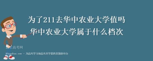 华中农业科技大学985还是211