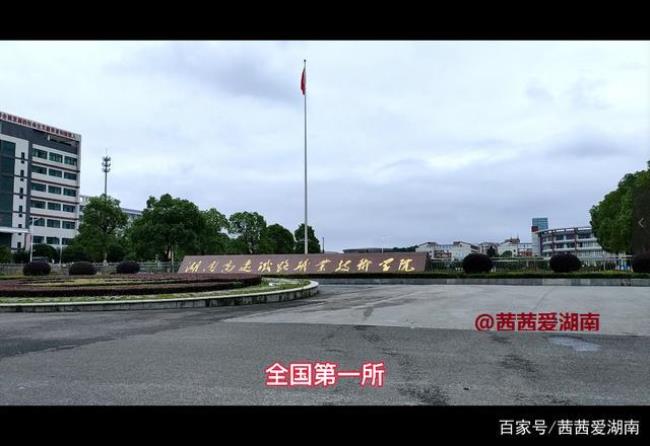 湖南高速铁路职业学院有前途吗