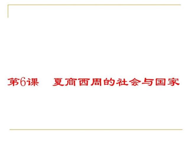 西周社会的基本特点是什么