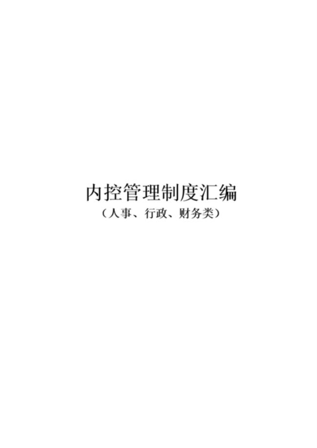 单位内控制度应该由财务编制吗