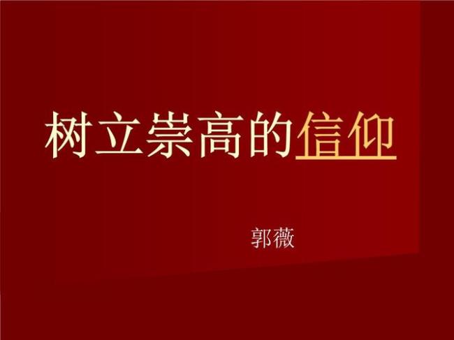 怎样做到信仰坚定