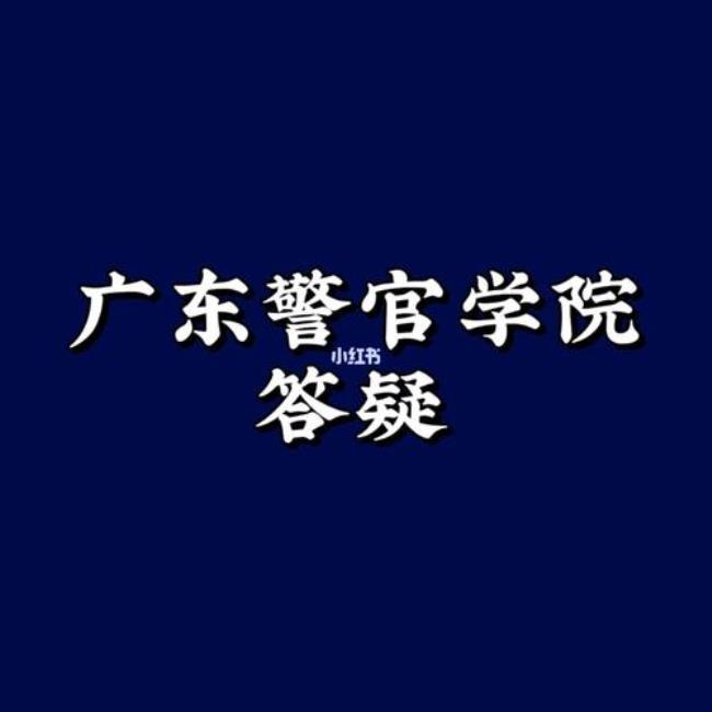 广东警官学院如何报考