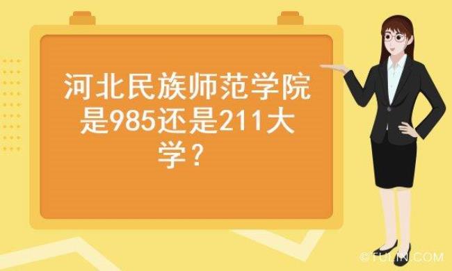 湛江师范学院是211还是985