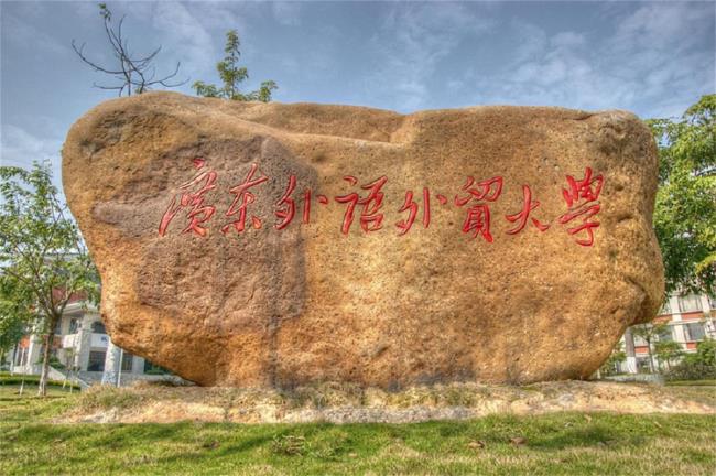 广东外语外贸大学属于什么方向