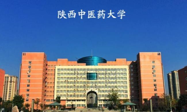 西安中医大学是几本