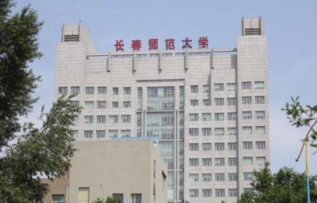 长春师范大学地址