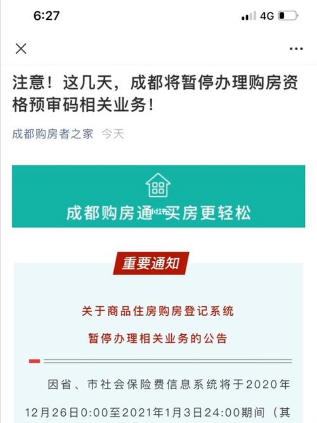 成都购房预审未通过是怎么回事