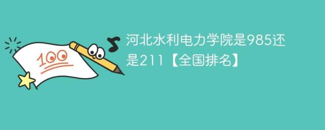 湖北水利电力大学是211吗