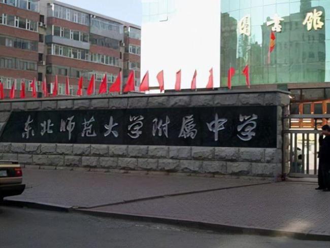 东北师范大学附属中学归谁管