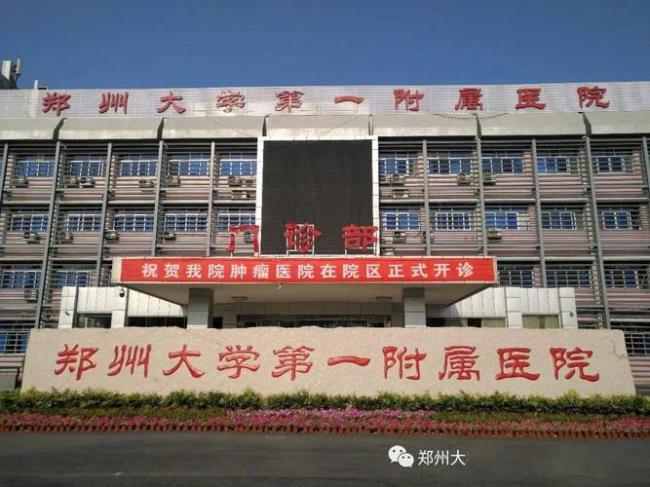 郑州大学第一附属医院怎么样