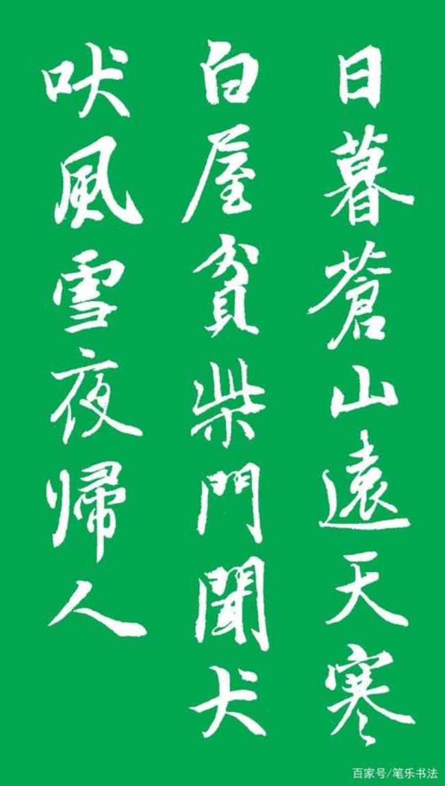 兰亭集字诗十九首全文