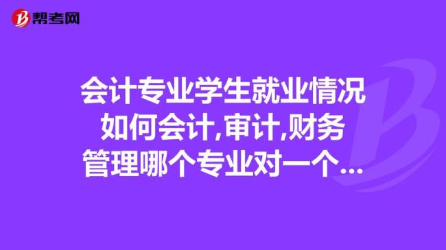 工商管理专业和会计专业哪个好