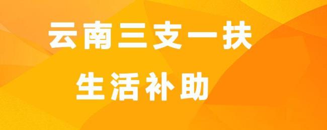 云南省生三胎国家补助哪里领取