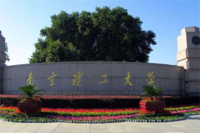 南京交通大学是211吗