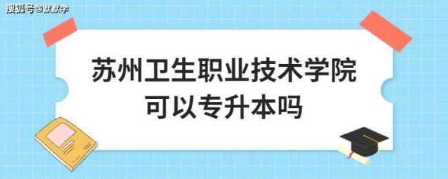 湖州职业技术学院专升本