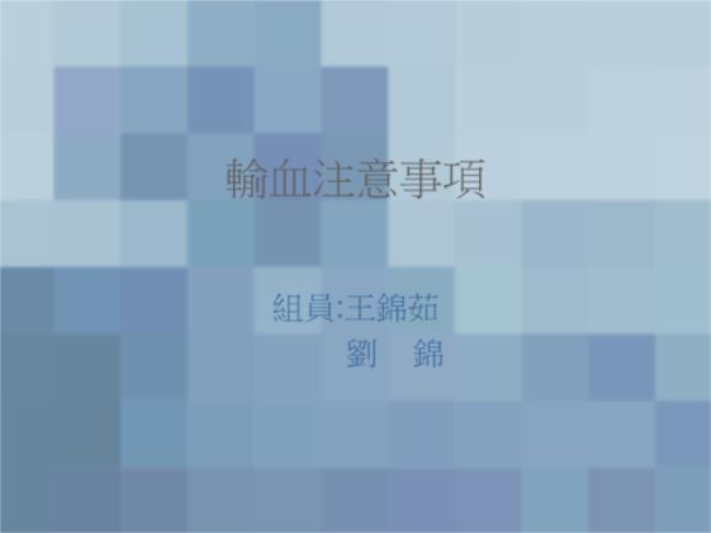 输血的注意事项是什么