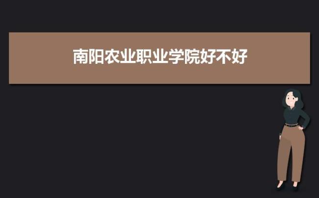 南阳农林职业学院怎么样