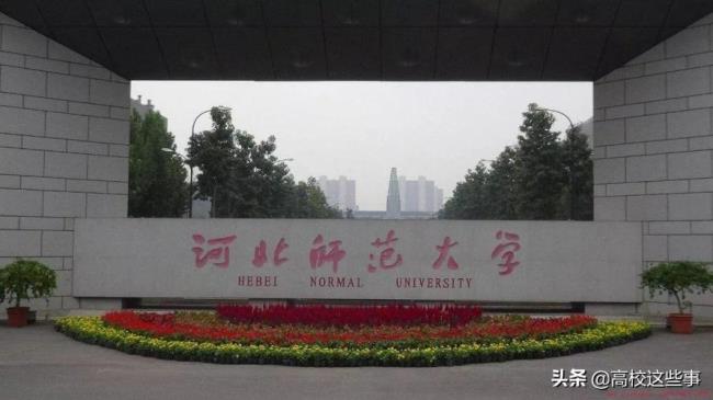 石家庄有什么大学