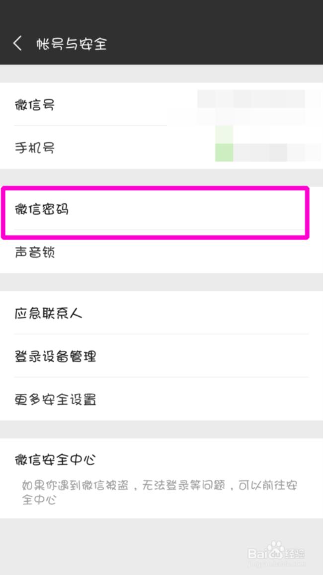 微信帐号与安全怎么设置